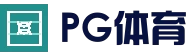 PG体育平台 - 官方最新地址发布