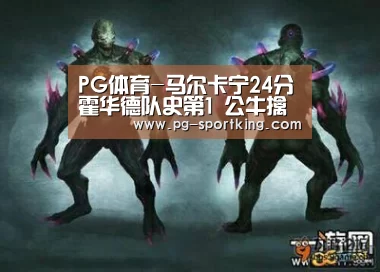 PG体育-马尔卡宁24分霍华德队史第1 公牛擒黄蜂迎3连胜