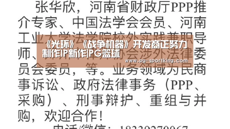 《光环》《战争机器》开发商正努力制作IP新作|PG篮球(图3) PG篮球