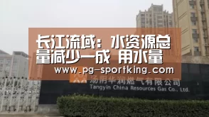 长江流域:水资源总量减少一成 用水量增加百亿立方米【PG竞猜】(图1) PG竞猜