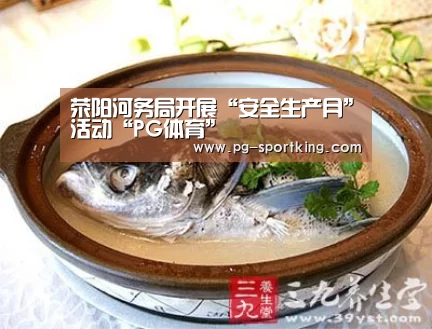 荥阳河务局开展“安全生产月”活动“PG体育”(图2) PG体育