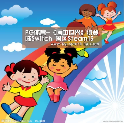 PG体育-《画中世界》将登陆Switch 国区Steam15号解锁(图1) PG体育