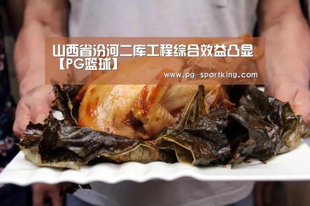山西省汾河二库工程综合效益凸显【PG篮球】(图1) PG篮球