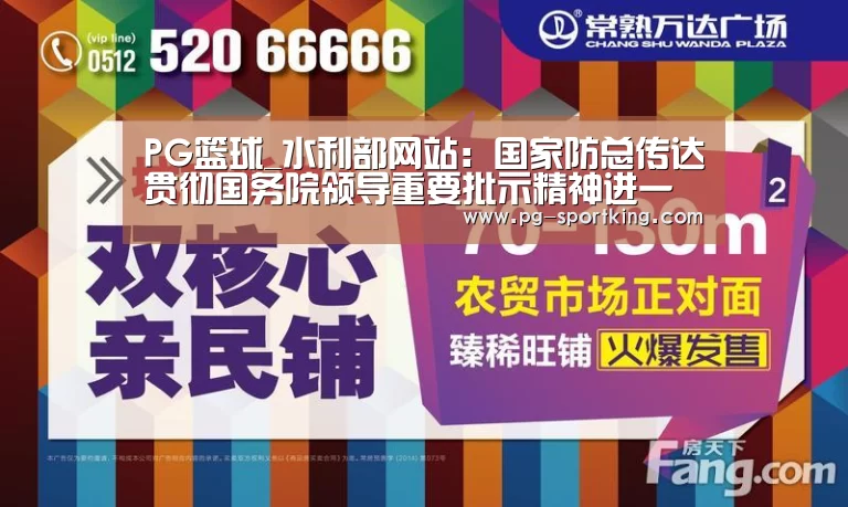 PG篮球_水利部网站:国家防总传达贯彻国务院领导重要批示精神进一步安排部署防汛抗洪工作(图1) PG篮球