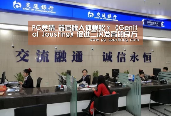 PG竞猜_器官版人体蜈蚣?《Genital Jousting》促进二次发育的良方(图2) PG篮球