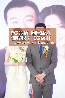 PG竞猜_器官版人体蜈蚣?《Genital Jousting》促进二次发育的良方(图3) PG体育