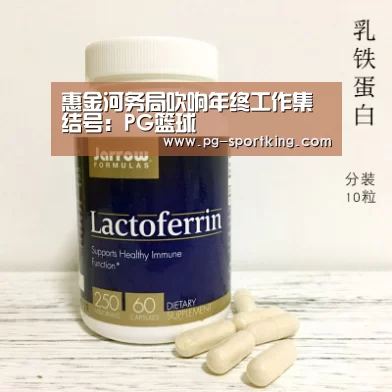 惠金河务局吹响年终工作集结号:PG篮球(图1) PG竞猜