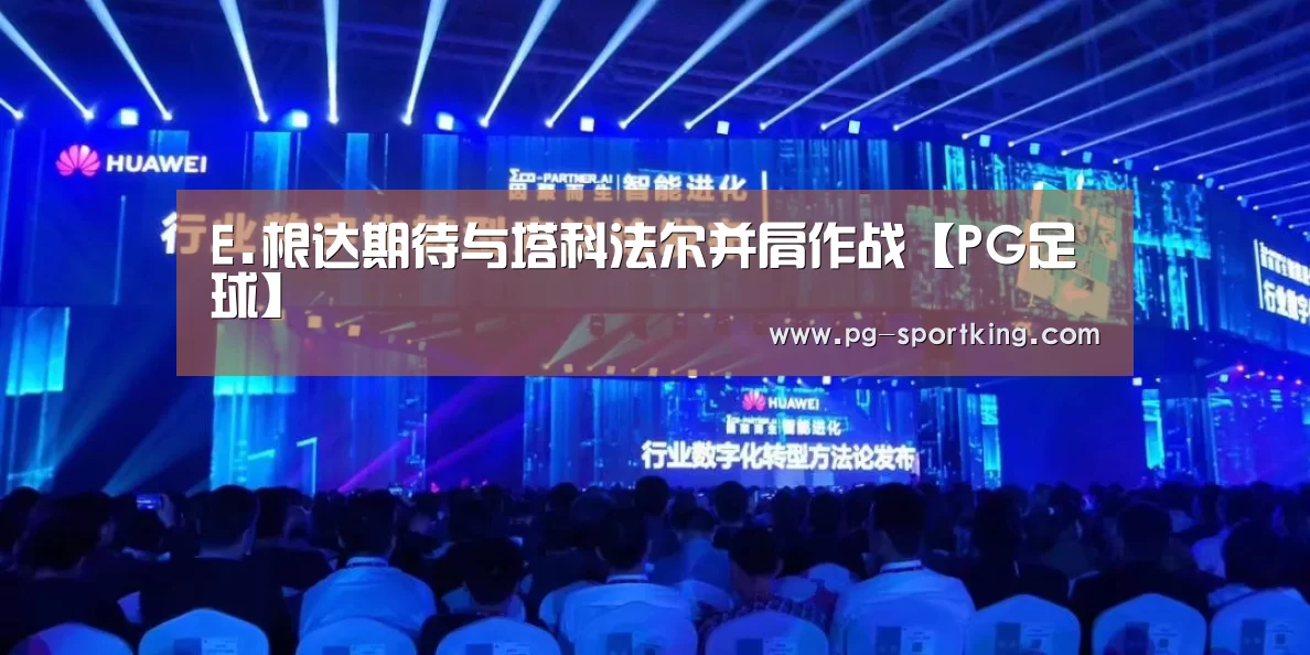 E.根达期待与塔科法尔并肩作战【PG足球】(图1) PG篮球