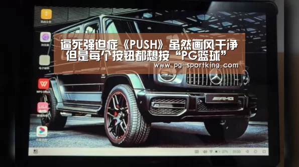 逼死强迫症《PUSH》虽然画风干净 但是每个按钮都想按“PG篮球”(图1) PG体育